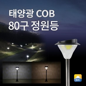 솔라콤 태양광 COB 80구 정원등 태양열 전등 led 조명 가로등, 말뚝받침대형, 노란빛