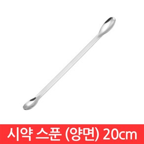 스텐 시약 스푼 20cm 양쪽 계량 숟가락 약 수저 티 가루 비누 화장품 시료 과학 도구