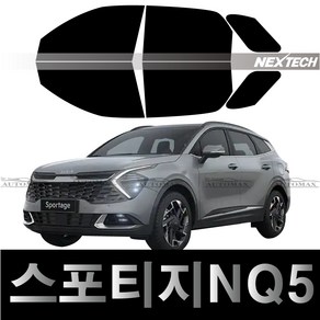 오토맥스 기아 스포티지NQ5 열차단 측면 썬팅필름 NEXTECH 썬팅지, IR30_15%, 스포티지NQ5 측면필름(2021~)