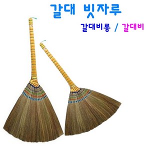 갈대 빗자루 잘쓸리는 빗자루 갈대비롱 / 갈대비, 갈대비, 1개