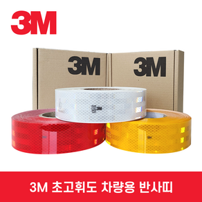 3M 반사띠 45.7M 초고휘도 반사띠/반사테이프 983시리즈 트럭 화물차 차량반사스티커, 5cmx45.7M, 백색, 1개