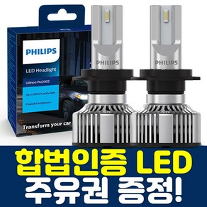 (사은품증정) 필립스 합법인증 LED 자동차전구 라이트 램프, H7, 1세트