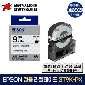 엡손 정품 라벨 테이프 ST9K-PX 투명 배경 / 검정 글씨 폭 9mm 총길이 9m