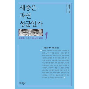 세종은 과연 성군인가, 백년동안, 이영훈 저