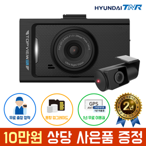 현대티앤알 TOPVIEW R1 블랙박스 FHD/HD 2채널 (A/S 2년 보증), GPS+무료출장장착, 64GB, R1 (32GB->64GB) GPS+무료출장장착