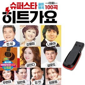 노래USB 슈퍼스타 히트가요 100곡-트로트 노래칩 차량USB 명품가요 진성 김용임 나훈아 장윤정 설운도 강진, 기타, 기타, USB