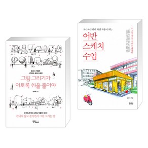 [김도이 이기주] 그림 그리기가 이토록 쉬울 줄이야 + 어반스케치 수업 세트 (전2권)