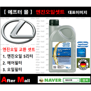 [렉서스 IS250 엔진오일셋트 ] LEXUS IS250 2.5 (4GRFSE) [라프렌졸5W30 + 에어필터 + 오일필터], 1개