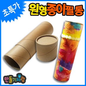 만들기자랑 종이필통/원형종이필통/만들기재료/필통만들기/필통, 종이필통, 종이필통