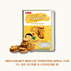 태국 과자 VFOODS Mini Pineapple 미니 골든 파인애플 비스킷(파인애플 잼) 430g, 1개