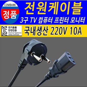 전원케이블 220V TV 컴퓨터 모니터 프린터 가전제품 연결, 1.5m, 1개