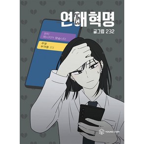 연애혁명 25, 25권, 영컴