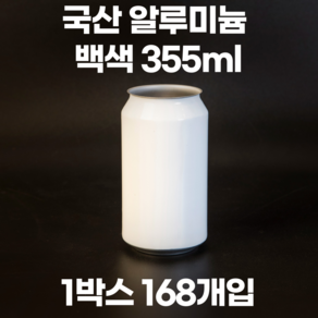 큐캔시머 공캔 흰색 알루미늄캔 355ml 1박스 168개입 (뚜껑미포함)