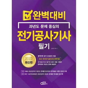 2023 완벽대비 과년도 문제 중심의 전기공사기사 필기, 동일출판사