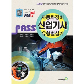 골든벨 PASS 자동차정비산업기사 유형별 실기 2023