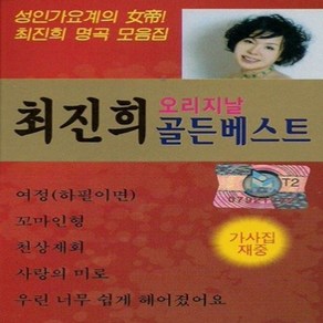 TAPE 카세트테이프 노래 - 최진희 골든 베스트, 단품