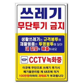 쓰레기불법 무단 투기 금지 안내 포맥스 재활용 분리수거 경고판 표지판 세로 300X200-103