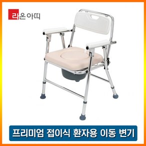 라온아띠 KCS-902 이동식좌변기 환자용변기 휴대용변기 접이식변기 노인용변기 의료용변기 간이변기 환자용 목욕의자 샤워의자, 1개