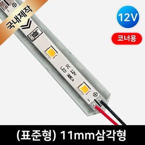 그린맥스 LED바 완제품(표준형 11mm 삼각형-12V) 코너용 / 라인조명 간접조명 간접등 실내등 주방등