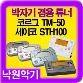 SEIKO 세이코 메트로놈 STH100 박자기 튜닝기 스톱워치, 실버, 1개