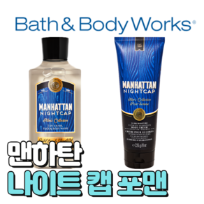 배스앤바디웍스 BBW 향기로운 맨하탄 나이트캡 포맨, 바디크림, 1개, 226ml