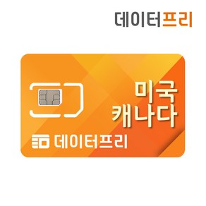 미국 캐나다 유심 데이터전용 [5GB 10GB 20GB 매일1GB] joytel, 5일, 매일1GB-데이터전용, 1개