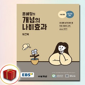 2025 EBS 윤혜정의 개념의 나비효과 워크북, 한국교육방송공사, 고등