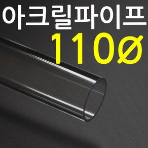 아크릴파이프(지름110mm - 두께 3T) 길이 50cm 투명관, 1개