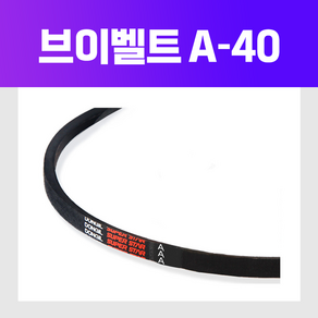 (DRB 동일고무벨트) 브이벨트 V벨트 A-40 A40