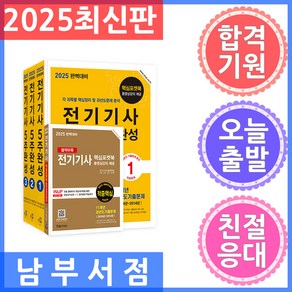 한솔아카데미 전기기사 5주완성 전3권 핵심포켓북 동영상 강의 제공 2025