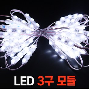 세븐라이팅 DC12V LED 3구 모듈 50개 7.8M, 주백색(4000K)