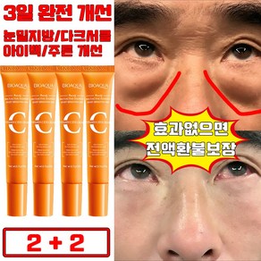 [일본 개발] 1+1/2+2 VC 눈밑꺼짐 아이크림 눈밑 지방제거 아이팔트 아이백 비립종 눈밑 지방 제거 크림 다크서클 눈가 탄력 주름개선 사은품 랜덤 증정, 4개, 20g