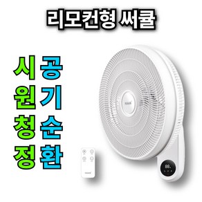 [16인치 5엽 빠른공기순환]한경희x베오닉 벽걸이 선풍기 주방 업소용 공업용 벽선풍기