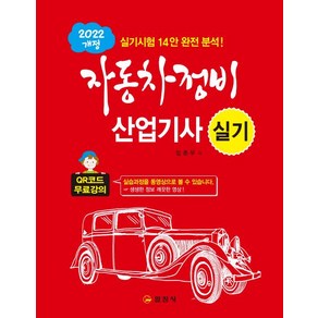 일진사 자동차정비산업기사 실기 (QR코드 무료강의) 2024