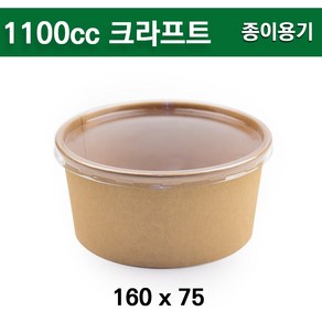 종이용기+PET투명 뚜껑 /1100cc 크라프트 /300개 세트, 1개, 300개입