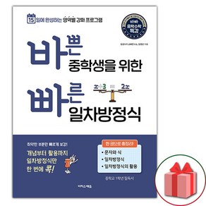 (사은 증정) 2025년 바쁜 중학생을 위한 빠른 일차방정식