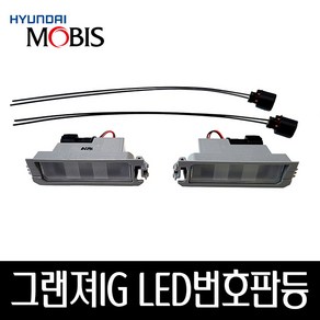 그랜져IG LED번호판등 92501G8000 92502G8000 1898003237AS