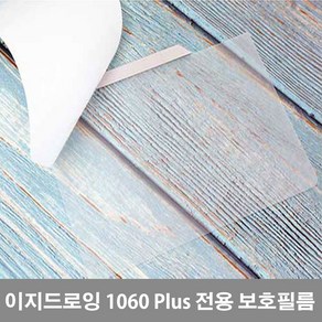 이지드로잉 1060PLUS 그래픽 태블릿, 1060Plus 전용보호필름