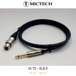 낙원상가 MICTECH 55 캐논 암 마이크 케이블 55 TS - XLR F 5M (블랙)