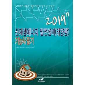 신재생에너지 발전설비(태양광) 기능사 필기(2019):, 엔트미디어