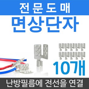 [시공부자재]면상단자(10개)전기필름난방 설치 부자재, 면상단자 10개당