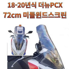 프로라이더스 18-20년식 더뉴PCX 미들 윈드스크린 72cm 윈드쉴드 롱스크린, 세미스모그, 1개