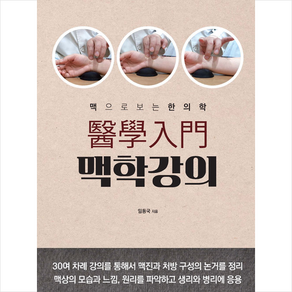 의학입문 맥학강의 + 미니수첩 증정, 임동국