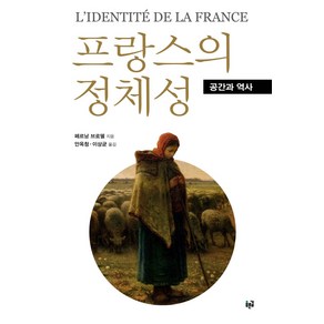 프랑스의 정체성:공간과 역사, 푸른길, 페르낭 브로델