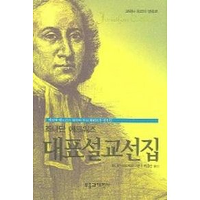 조나단 에드워즈 대표설교선집