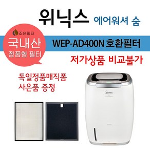 위닉스 에어워셔 숨 국산 정품형 공기청정기 호환필터 WEP-AD400NGKD0