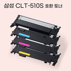 삼성 CLT-K510S CLT-C510S CLT-M510S CLT-Y510S 호환 프린터 토너, 1개, 4색세트