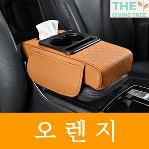 더기빙트리 자동차 차량용 콘솔 쿠션 팔걸이 컵홀더 수납함, 오렌지