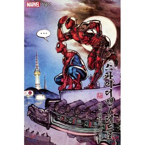 스파이더맨/데드풀 Vol.0 : 이건 팀업이 아니야 (컬러) -시공그래픽노블/MARVEL 그래픽노블, 시공사