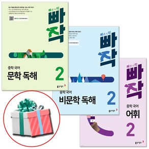 빠작 중학 국어 문학 비문학 독해 어휘 2 세트 (전3권) : 중등 독해 기본서